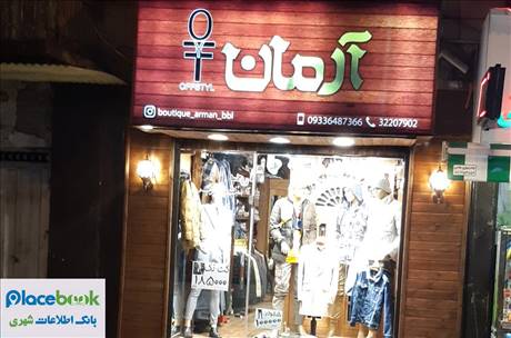 فروشگاه لباس آرمان